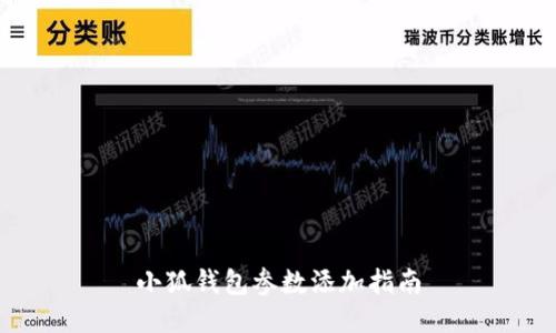 小狐錢(qián)包參數添加指南
