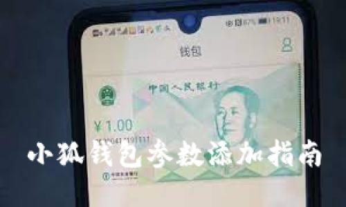 小狐錢(qián)包參數添加指南