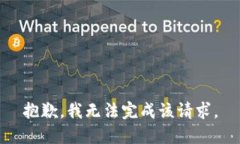 抱歉，我無(wú)法完成該請求