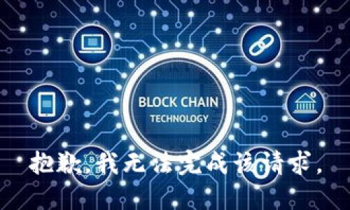 抱歉，我無(wú)法完成該請求。