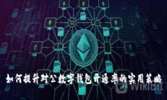 如何提升對公數字錢(qián)包開(kāi)