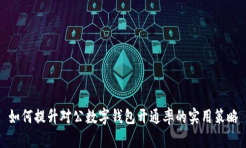 如何提升對公數字錢(qián)包開(kāi)通率的實(shí)用策略