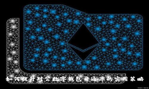 如何提升對公數字錢(qián)包開(kāi)通率的實(shí)用策略