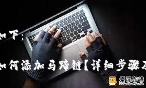 與關(guān)鍵詞如下：

小狐錢(qián)包如何添加馬蹄鏈？詳細步驟及注意事項