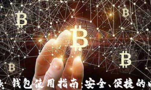 
MetaMask 錢(qián)包使用指南：安全、便捷的以太坊錢(qián)包