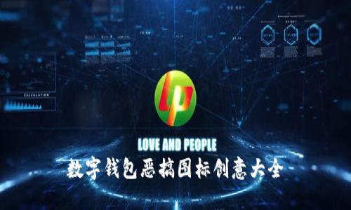 數字錢(qián)包惡搞圖標創(chuàng  )意大全