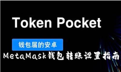 MetaMask錢(qián)包轉賬設置指南