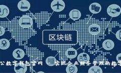 中國對公數字錢(qián)包官網(wǎng) 