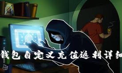 小狐錢(qián)包自定義充值返利詳細解析