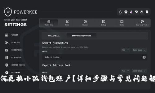如何更換小狐錢(qián)包賬戶(hù)？詳細步驟與常見(jiàn)問(wèn)題解答