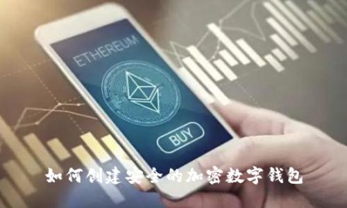 如何創(chuàng  )建安全的加密數字錢(qián)包