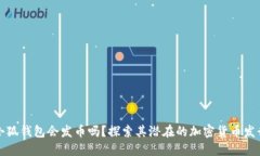 小狐錢(qián)包會(huì )發(fā)幣嗎？探索