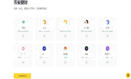 數字錢(qián)包的崛起：解密120,000數字錢(qián)包的未來(lái)

數字錢(qián)包, 電子支付, 區塊鏈技術(shù)/guanjianci

### 數字錢(qián)包的定義與歷史

隨著(zhù)科技的快速發(fā)展，數字錢(qián)包（Digital Wallet）已經(jīng)成為人們日常支付中不可或缺的一部分。數字錢(qián)包是一個(gè)軟件應用程序，允許用戶(hù)通過(guò)互聯(lián)網(wǎng)進(jìn)行各種金融交易，而不需要使用傳統的現金或銀行卡。在這一概念的推動(dòng)下，電子支付已變得簡(jiǎn)單而便捷，用戶(hù)只需借助智能手機或其他電子設備即可完成支付。

歷史上，數字錢(qián)包的概念最早可以追溯到1990年代末，那時(shí)一些公司開(kāi)始開(kāi)發(fā)基于軟件的支付系統。隨著(zhù)互聯(lián)網(wǎng)技術(shù)的發(fā)展，尤其是移動(dòng)支付的普及，數字錢(qián)包獲得了飛速的發(fā)展。近年來(lái)，隨著(zhù)區塊鏈技術(shù)和加密貨幣的興起，數字錢(qián)包的功能和安全性不斷增強，逐漸演變?yōu)橐粋€(gè)整合多種金融服務(wù)的平臺。

### 數字錢(qián)包的類(lèi)型

數字錢(qián)包大致可以分為兩種類(lèi)型：熱錢(qián)包和冷錢(qián)包。熱錢(qián)包是指在互聯(lián)網(wǎng)上隨時(shí)可用的錢(qián)包，通常用于頻繁的交易。相對而言，冷錢(qián)包則是為存儲長(cháng)期持有的數字資產(chǎn)而設計的，通常離線(xiàn)，提供更高的安全性。

除了根據使用方式的不同進(jìn)行分類(lèi)，數字錢(qián)包還可以根據支持的貨幣種類(lèi)進(jìn)行分類(lèi)。如今的大部分數字錢(qián)包支持多種法定貨幣和加密貨幣，用戶(hù)能夠在一個(gè)平臺上進(jìn)行多種資產(chǎn)的管理。

### 數字錢(qián)包的優(yōu)缺點(diǎn)

數字錢(qián)包的優(yōu)勢顯而易見(jiàn)：它們帶來(lái)了便捷，不但可以快速完成交易，還能記錄用戶(hù)的消費習慣，便于管理個(gè)人財務(wù)。然而，也存在一些缺點(diǎn)，如數字錢(qián)包可能受到網(wǎng)絡(luò )安全威脅，導致用戶(hù)資產(chǎn)的損失。同時(shí)，數字錢(qián)包的技術(shù)支持和安全措施，也因平臺不同，存在不小的差異。

### 問(wèn)題討論

#### 1. 數字錢(qián)包是如何工作的？

數字錢(qián)包的工作原理
數字錢(qián)包的工作過(guò)程可以分為幾個(gè)主要步驟：首先，當用戶(hù)注冊一個(gè)數字錢(qián)包時(shí)，他們需要提供個(gè)人信息，并進(jìn)行身份驗證。隨后，用戶(hù)可以將自己的銀行賬戶(hù)或信用卡與數字錢(qián)包關(guān)聯(lián)，以便進(jìn)行充值和支付。

在用戶(hù)進(jìn)行支付時(shí)，數字錢(qián)包通常生成一個(gè)唯一的交易碼與商家進(jìn)行交互。用戶(hù)通過(guò)輸入密碼或生物識別技術(shù)，例如指紋識別，來(lái)確認交易。接著(zhù)，數字錢(qián)包會(huì )通過(guò)安全的渠道將資金轉移到商家賬戶(hù)。在這個(gè)過(guò)程中，所有的信息都經(jīng)過(guò)加密處理，以確保交易的安全性。

數字錢(qián)包的背后技術(shù)多種多樣，許多錢(qián)包應用使用區塊鏈技術(shù)來(lái)保證交易的透明與安全。通過(guò)智能合約，用戶(hù)可以在沒(méi)有中介的情況下直接進(jìn)行交易，從而降低成本并提高效率。

#### 2. 數字錢(qián)包的安全性如何？

數字錢(qián)包的安全性分析
數字錢(qián)包的安全性是用戶(hù)最為關(guān)心的問(wèn)題之一。隨著(zhù)越來(lái)越多的詐騙案例和網(wǎng)絡(luò )攻擊事件的出現，用戶(hù)對數字錢(qián)包的信任度也受到了一定影響。不過(guò)，數字錢(qián)包在設計時(shí)考慮到了安全性，通常采用多種技術(shù)進(jìn)行防護：

首先，許多數字錢(qián)包用戶(hù)需要進(jìn)行雙重身份驗證（2FA），即不僅需要輸入密碼，還需要通過(guò)手機驗證碼等方式進(jìn)行確認。此外，加密技術(shù)也是數字錢(qián)包的重要安全措施，用戶(hù)的交易和賬戶(hù)信息都經(jīng)過(guò)加密處理，防止被黑客盜取。

其次，一些數字錢(qián)包采用多簽名技術(shù)，即在交易執行之前，需要多個(gè)用戶(hù)共同確認，以防止單一用戶(hù)被盜用。此外，冷錢(qián)包和熱錢(qián)包的結合使用也能夠有效保障用戶(hù)的資產(chǎn)安全。冷錢(qián)包存儲大型資產(chǎn)，熱錢(qián)包用于日常交易，這種組合不僅提升了安全性，也讓用戶(hù)的資產(chǎn)管理更為靈活。

#### 3. 數字錢(qián)包未來(lái)的發(fā)展趨勢是什么？

數字錢(qián)包的未來(lái)展望
隨著(zhù)移動(dòng)互聯(lián)網(wǎng)的普及和消費者支付習慣的轉變，數字錢(qián)包的未來(lái)可謂一片光明。預測未來(lái)數字錢(qián)包的發(fā)展趨勢主要集中在以下幾個(gè)方面：

首先，數字錢(qián)包的功能將不斷豐富。除了基本的支付功能外，許多數字錢(qián)包開(kāi)始整合金融服務(wù)，例如借貸、理財及投資服務(wù)。此外，數字錢(qián)包還可能與智能合約、物聯(lián)網(wǎng)等技術(shù)結合，提供更加智能化的支付解決方案。

其次，跨境支付將成為數字錢(qián)包的重要應用場(chǎng)景。隨著(zhù)全球貿易的增長(cháng)，跨境支付的需求日益增加。數字錢(qián)包可通過(guò)區塊鏈技術(shù)，實(shí)現安全快捷的跨境支付，降低匯率轉換和手續費。

最后，監管政策的發(fā)展也將影響數字錢(qián)包的未來(lái)。各國政府正在不斷完善數字貨幣和數字錢(qián)包的相關(guān)法律法規，未來(lái)的數字錢(qián)包可能需要面臨更嚴格的監管，從而推動(dòng)其朝著(zhù)更加安全、合規的方向發(fā)展。

#### 4. 如何選擇適合自己的數字錢(qián)包？

數字錢(qián)包的選擇指南
面對市面上眾多的數字錢(qián)包，用戶(hù)該如何選擇適合自己的呢？以下幾點(diǎn)建議可以幫助用戶(hù)做出明智的選擇：

首先，要考慮數字錢(qián)包的安全性。如果你計劃存儲大量資產(chǎn)，需要選擇那些帶有多重安全措施的錢(qián)包，如雙重身份驗證、冷存儲等技術(shù)。用戶(hù)還應認真閱讀錢(qián)包的用戶(hù)協(xié)議，了解其安全政策和責任。

其次，要選擇界面友好的數字錢(qián)包。一個(gè)簡(jiǎn)單易用的界面能夠使用戶(hù)在使用時(shí)更加順暢，避免因為操作不當而造成資產(chǎn)損失。用戶(hù)可以查看其他用戶(hù)的評價(jià)和反饋，以便找到好評較多的錢(qián)包。

此外，查看數字錢(qián)包的費用結構也非常重要。不同的數字錢(qián)包在轉賬費用、兌換手續費等方面存在差異。用戶(hù)應根據自身的使用需求，選擇費用合理的數字錢(qián)包。最后，用戶(hù)還可以關(guān)注數字錢(qián)包的更新頻率，開(kāi)發(fā)團隊的活躍程度，這通常意味著(zhù)該錢(qián)包在技術(shù)和安全性上的不斷改進(jìn)。

### 總結

數字錢(qián)包是現代金融科技中的一項重要創(chuàng  )新，它的方便性和安全性使其在日常生活中越來(lái)越普及。通過(guò)對數字錢(qián)包的理解與使用，個(gè)人能夠在這個(gè)快速變化的時(shí)代中掌握更多財務(wù)管理的機會(huì )。

隨著(zhù)技術(shù)的發(fā)展，數字錢(qián)包不僅僅是一個(gè)支付工具，它正逐步轉變?yōu)榫C合金融服務(wù)的平臺。未來(lái)，數字錢(qián)包將在改善用戶(hù)金融體驗方面繼續發(fā)揮關(guān)鍵作用，而我們也有理由相信，隨著(zhù)用戶(hù)認識的提升和技術(shù)的進(jìn)步，數字錢(qián)包將迎來(lái)更加美好的明天。
