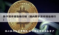 假小狐錢(qián)包使用指南：如