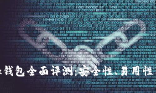 MetaMask錢(qián)包全面評測：安全性、易用性與功能解析