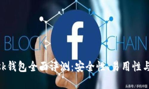 MetaMask錢(qián)包全面評測：安全性、易用性與功能解析