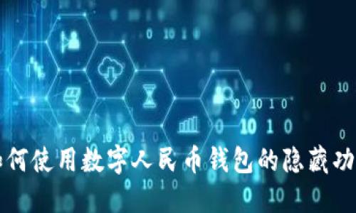 如何使用數字人民幣錢(qián)包的隱藏功能