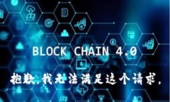 抱歉，我無(wú)法滿(mǎn)足這個(gè)請