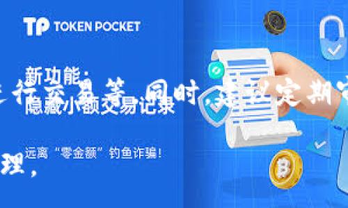 :
  區塊鏈錢(qián)包信息隱藏技巧與方法/  

關(guān)鍵詞:
 guanjianci 區塊鏈錢(qián)包, 信息隱藏, 網(wǎng)絡(luò )安全/ guanjianci 

區塊鏈錢(qián)包信息隱藏的重要性
在當前數字經(jīng)濟蓬勃發(fā)展的背景下，區塊鏈技術(shù)的應用逐漸廣泛，而區塊鏈錢(qián)包作為存儲和管理加密貨幣的工具，其信息安全性尤為關(guān)鍵。用戶(hù)在使用區塊鏈錢(qián)包時(shí)，面臨的最大挑戰之一就是如何保護個(gè)人隱私和資產(chǎn)安全。信息泄露可能導致用戶(hù)的資產(chǎn)被盜取或者個(gè)人隱私被侵犯，因此掌握區塊鏈錢(qián)包信息隱藏的技巧顯得尤為重要。

區塊鏈錢(qián)包的信息隱藏是指采取一定的措施和技術(shù)，確保錢(qián)包中的交易記錄、余額和個(gè)人信息不被外界輕易獲取。這不僅能保障用戶(hù)的資產(chǎn)安全，還能提高用戶(hù)對區塊鏈技術(shù)的信任度。

如何識別區塊鏈錢(qián)包的信息泄露風(fēng)險
了解如何識別信息泄露的風(fēng)險是保護區塊鏈錢(qián)包信息安全的第一步。在數字貨幣交易和區塊鏈技術(shù)的使用中，有幾種常見(jiàn)的風(fēng)險源，用戶(hù)需要對這些風(fēng)險保持警惕。

首先，網(wǎng)絡(luò )釣魚(yú)是一種非常常見(jiàn)的攻擊方式。釣魚(yú)者通過(guò)偽裝成合法的網(wǎng)站或服務(wù)，誘使用戶(hù)輸入他們的私人密鑰或助記詞。為了防止這一點(diǎn)，用戶(hù)應確保每次訪(fǎng)問(wèn)區塊鏈錢(qián)包時(shí)，都通過(guò)可信的官方網(wǎng)站進(jìn)行訪(fǎng)問(wèn)，并啟用雙因素認證，增加額外的安全層。

其次，惡意軟件和病毒可能會(huì )感染用戶(hù)的設備，竊取用戶(hù)的私鑰。在使用區塊鏈錢(qián)包時(shí)，確保設備的安全至關(guān)重要。用戶(hù)應定期更新操作系統和軟件，使用可靠的防病毒軟件，并避免下載未知來(lái)源的軟件。

此外，公共Wi-Fi網(wǎng)絡(luò )也是一個(gè)潛在的安全隱患。在不安全的網(wǎng)絡(luò )環(huán)境下進(jìn)行交易和訪(fǎng)問(wèn)錢(qián)包，可能會(huì )導致信息被嗅探。因此，建議用戶(hù)在使用區塊鏈錢(qián)包時(shí)，盡量避免公共Wi-Fi網(wǎng)絡(luò )，使用虛擬私人網(wǎng)絡(luò )（VPN）增強安全性。

區塊鏈錢(qián)包的信息隱藏技巧
為了保護區塊鏈錢(qián)包的信息隱私，用戶(hù)可以采取以下幾種技巧：首先，使用多重地址和分散資金。將資金分散存放在多個(gè)錢(qián)包地址中，可以有效減少單一錢(qián)包的信息泄露風(fēng)險。

其次，使用隱私幣這是保護交易隱私的一種有效方式。加密貨幣如Monero(XMR)和Zcash(ZEC)專(zhuān)注于用戶(hù)隱私，其交易記錄難以追溯，能夠更好地保護用戶(hù)的資金安全。

此外，用戶(hù)可以選擇使用硬件錢(qián)包進(jìn)行資金的存儲。硬件錢(qián)包是一種物理設備，可用于離線(xiàn)存儲加密貨幣，其安全性遠高于在線(xiàn)錢(qián)包。硬件錢(qián)包在不連接互聯(lián)網(wǎng)的情況下保障用戶(hù)私鑰的安全，降低了信息被盜的風(fēng)險。

用戶(hù)還可以定期更換錢(qián)包地址。創(chuàng  )建新的錢(qián)包地址并將資金轉入新地址，可以防止黑客跟蹤和分析用戶(hù)以往的交易記錄，從而進(jìn)一步保護用戶(hù)的隱私。

如何建立安全的區塊鏈錢(qián)包使用習慣
建立安全的區塊鏈錢(qián)包使用習慣是長(cháng)期保護信息安全的重要策略。首先，用戶(hù)應定期備份錢(qián)包。備份可以確保用戶(hù)在設備丟失或故障后仍能恢復錢(qián)包和資產(chǎn)。

其次，用戶(hù)應時(shí)刻保持私鑰和助記詞的安全，絕對不應將其保存在線(xiàn)。建議用戶(hù)將私鑰和助記詞記錄在紙上，并妥善保管，避免因設備故障或網(wǎng)絡(luò )攻擊導致私鑰泄露。

使用強密碼和高復雜度的訪(fǎng)問(wèn)憑證也是提高安全性的好方法。用戶(hù)應避免使用簡(jiǎn)單的密碼，最好使用包含大小寫(xiě)字母、數字及特殊符號的組合密碼。

此外，保持警惕意識是用戶(hù)必備的素質(zhì)。在進(jìn)行任何交易前，用戶(hù)都應仔細檢查對方地址的準確性，確認其身份，防止因錯誤操作造成的資金損失。

未來(lái)的區塊鏈安全趨勢
隨著(zhù)區塊鏈技術(shù)的不斷發(fā)展，其安全性和隱私保護也在不斷提升。未來(lái)，區塊鏈錢(qián)包的信息隱藏將越來(lái)越依賴(lài)于先進(jìn)的加密技術(shù)和隱私保護機制。例如，零知識證明（ZKP）等技術(shù)的應用將使得用戶(hù)在交易時(shí)不需要透露任何個(gè)人信息，而只需證明其具有足夠的資產(chǎn)進(jìn)行交易。

另外，增加用戶(hù)教育和安全意識也是未來(lái)的一個(gè)重點(diǎn)。通過(guò)提升用戶(hù)對區塊鏈錢(qián)包的安全知識，用戶(hù)可以更好地保護自己，降低被攻擊的風(fēng)險。同時(shí)，區塊鏈行業(yè)也應加強對安全技術(shù)的研究和開(kāi)發(fā)，以應對日益增加的網(wǎng)絡(luò )安全威脅。

常見(jiàn)問(wèn)題解答

h41. 區塊鏈錢(qián)包信息隱藏是否完全安全？/h4
盡管采取信息隱藏的方法能有效提高區塊鏈錢(qián)包的安全性，但必須認識到，沒(méi)有任何技術(shù)可以做到絕對安全。用戶(hù)在保護信息隱私的時(shí)候，應結合多種手段，創(chuàng  )建一個(gè)綜合的安全體系。同時(shí)，關(guān)注潛在的新的網(wǎng)絡(luò )威脅和技術(shù)，一直處于安全狀態(tài)是確保個(gè)人資產(chǎn)安全的關(guān)鍵。

h42. 怎么選擇安全的區塊鏈錢(qián)包？/h4
選擇區塊鏈錢(qián)包時(shí)，用戶(hù)應關(guān)注以下幾個(gè)因素：首先是錢(qián)包的聲譽(yù)，同類(lèi)錢(qián)包中用戶(hù)反饋較好的錢(qián)包通常安全性較高，其次，錢(qián)包應支持2FA（雙因素認證），增強安全性。還需關(guān)注存放的私鑰安全，確保其離線(xiàn)存儲。此外，硬件錢(qián)包是相對安全的選擇，雖然成本較高，但其物理隔離特性大大提升了安全性。

h43. 基于區塊鏈的隱私幣有哪些？/h4
隱私幣是基于區塊鏈的貨幣，其交易記錄難以追溯，常見(jiàn)的包括Monero（XMR）和Zcash（ZEC）。Monero使用環(huán)簽名技術(shù)，確保每筆交易都被匿名化；Zcash則使用零知識證明，使得交易雙方的信息不會(huì )被公開(kāi)。這些隱私幣的出現，極大豐富了用戶(hù)在資產(chǎn)隱私保護方面的選擇。

h44. 如何提高區塊鏈錢(qián)包的日常安全使用習慣？/h4
提高日常安全使用習慣的方法有許多：定期備份錢(qián)包，確保私鑰和助記詞的安全，使用復雜的密碼，保持操作系統和軟件的更新，避免在公共Wi-Fi環(huán)境下進(jìn)行交易等。同時(shí)，建議定期審查交易記錄，確保沒(méi)有可疑活動(dòng)。一旦發(fā)現問(wèn)題，立即采取措施停止使用并尋求幫助。

總的來(lái)說(shuō)，區塊鏈錢(qián)包的信息隱藏與安全是一個(gè)復雜但關(guān)鍵的議題。掌握相關(guān)知識并養成良好的使用習慣，將有助于用戶(hù)更安全地進(jìn)行數字貨幣交易和管理。