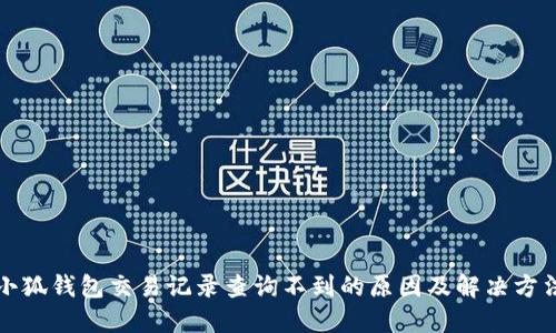 小狐錢(qián)包交易記錄查詢(xún)不到的原因及解決方法