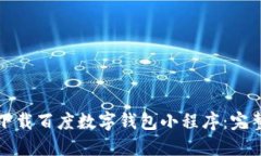 如何下載百度數字錢(qián)包小