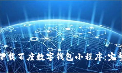 如何下載百度數字錢(qián)包小程序：完整指南