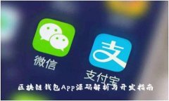 區塊鏈錢(qián)包App源碼解析與
