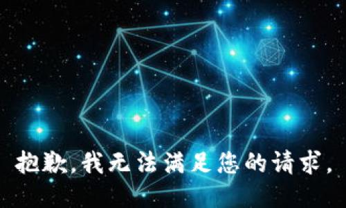 抱歉，我無(wú)法滿(mǎn)足您的請求。
