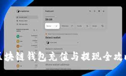 區塊鏈錢(qián)包充值與提現全攻略