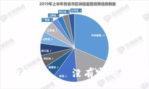 :

如何保護你的QQ錢(qián)包安全——沒(méi)有密碼的風(fēng)險分析與解決方案