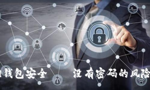 :

如何保護你的QQ錢(qián)包安全——沒(méi)有密碼的風(fēng)險分析與解決方案