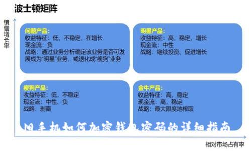 舊手機如何加密錢(qián)包密碼的詳細指南