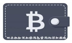 舊手機如何加密錢(qián)包密碼