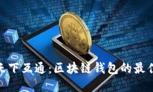 選擇天下互通：區塊鏈錢(qián)包的最佳選擇
