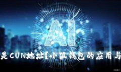 什么是CUN地址？小狐錢(qián)包
