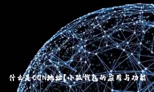 什么是CUN地址？小狐錢(qián)包的應用與功能