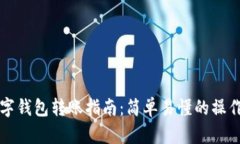 OK數字錢(qián)包轉賬指南：簡(jiǎn)單