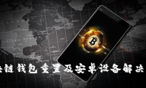 區塊鏈錢(qián)包重置及安卓設備解決方案