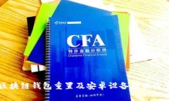 區塊鏈錢(qián)包重置及安卓設