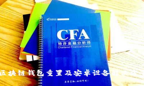區塊鏈錢(qián)包重置及安卓設備解決方案