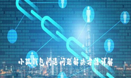 小狐錢(qián)包閃退問(wèn)題解決方法詳解