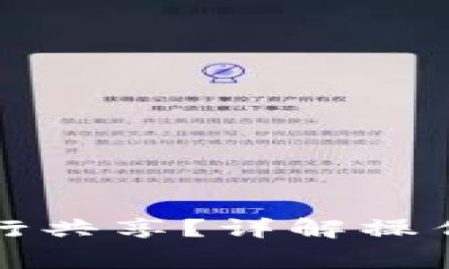 小狐錢(qián)包如何進(jìn)行共享？詳解操作步驟與注意事項