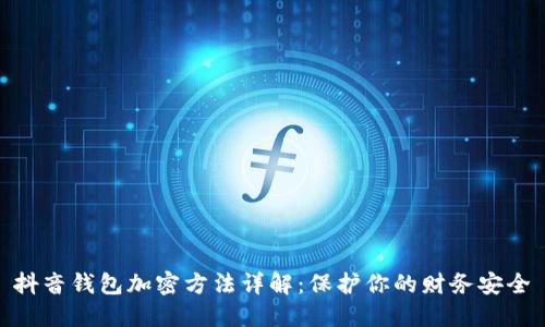 抖音錢(qián)包加密方法詳解：保護你的財務(wù)安全
