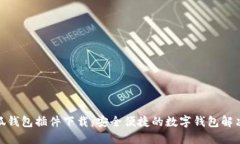 : 小狐錢(qián)包插件下載：安全
