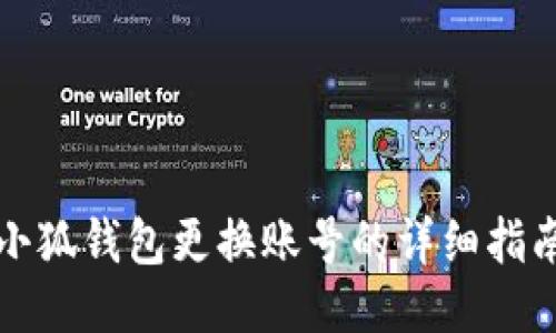 小狐錢(qián)包更換賬號的詳細指南