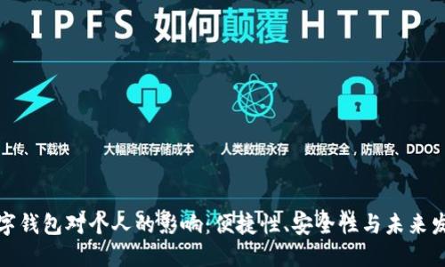 數字錢(qián)包對個(gè)人的影響：便捷性、安全性與未來(lái)發(fā)展