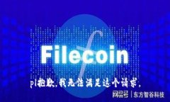 pl抱歉，我無(wú)法滿(mǎn)足這個(gè)請