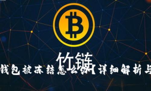 郵政數字錢(qián)包被凍結怎么辦？詳細解析與解決方案