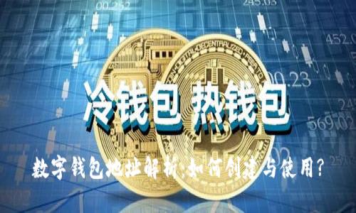 數字錢(qián)包地址解析：如何創(chuàng  )建與使用?