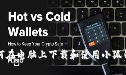 如何在電腦上下載和使用小狐錢(qián)包